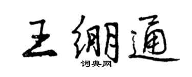曾慶福王繃通行書個性簽名怎么寫