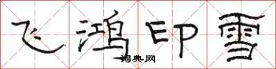駱恆光飛鴻印雪隸書怎么寫
