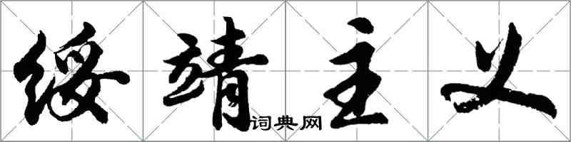 胡問遂綏靖主義行書怎么寫