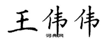 丁謙王偉偉楷書個性簽名怎么寫