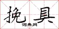 袁強挽具楷書怎么寫