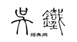 陳聲遠吳鐵篆書個性簽名怎么寫