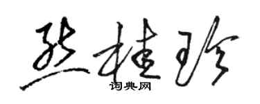 駱恆光熊桂珍草書個性簽名怎么寫