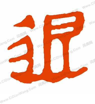 馬王堆帛書寫的退