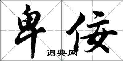 胡問遂卑佞行書怎么寫