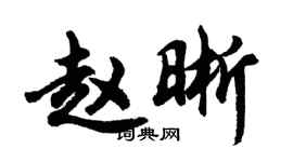 胡問遂趙晰行書個性簽名怎么寫