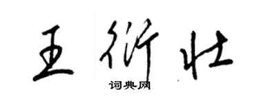 梁錦英王衍壯草書個性簽名怎么寫