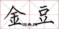 何伯昌金豆楷書怎么寫