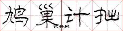 柯春海鳩巢計拙隸書怎么寫