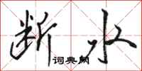 駱恆光斷水行書怎么寫