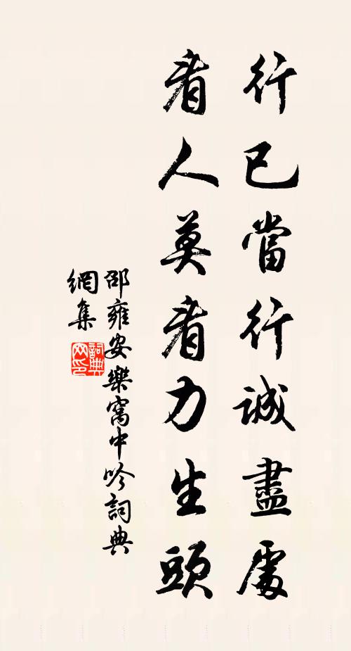 邵雍行已當行誠盡處,看人莫看力生頭書法作品欣賞