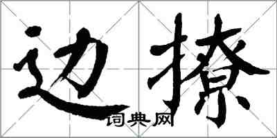 翁闓運邊撩楷書怎么寫