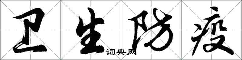 胡問遂衛生防疫行書怎么寫