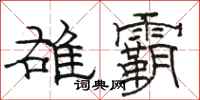 駱恆光雄霸隸書怎么寫