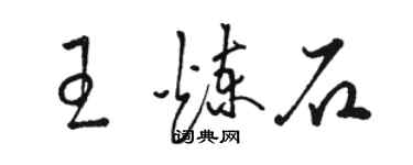 駱恆光王鍊石草書個性簽名怎么寫