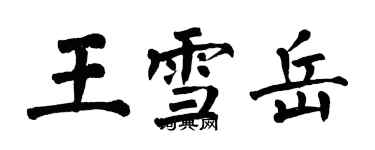 翁闓運王雪岳楷書個性簽名怎么寫