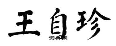 翁闓運王自珍楷書個性簽名怎么寫