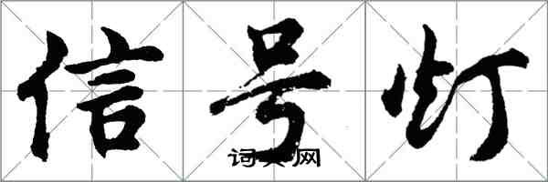 胡問遂信號燈行書怎么寫