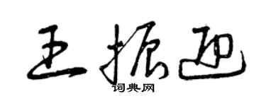 曾慶福王振迎草書個性簽名怎么寫