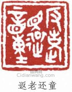 童大年的篆刻印章返老還童