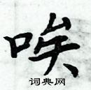 周炳元寫的硬筆楷書唉