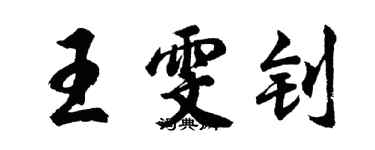 胡問遂王雯釗行書個性簽名怎么寫