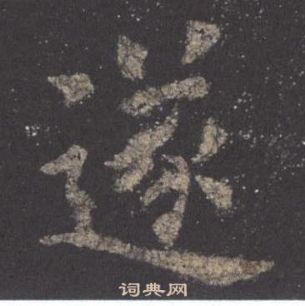 歐陽詢在九成宮醴泉銘中寫的遂