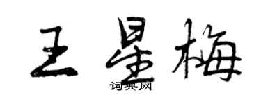 曾慶福王星梅行書個性簽名怎么寫