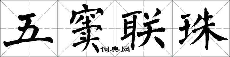 翁闓運五竇聯珠楷書怎么寫