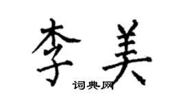 何伯昌李美楷書個性簽名怎么寫