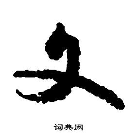 啟功千字文中文的寫法