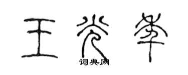 陳聲遠王光年篆書個性簽名怎么寫