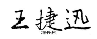曾慶福王捷迅行書個性簽名怎么寫