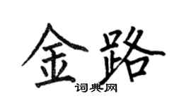 何伯昌金路楷書個性簽名怎么寫