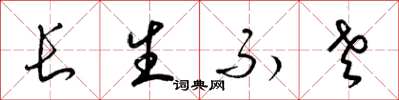 梁錦英長生不老草書怎么寫