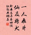 蒲松齡的名句_蒲松齡的詩詞名句_詩詞名句