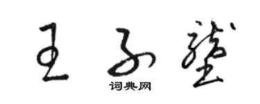 駱恆光王子壟草書個性簽名怎么寫