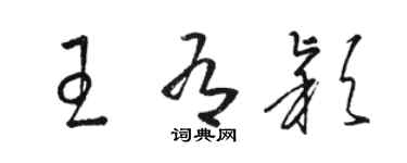 駱恆光王有穎草書個性簽名怎么寫