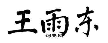 翁闓運王雨東楷書個性簽名怎么寫
