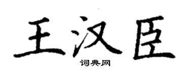 丁謙王漢臣楷書個性簽名怎么寫
