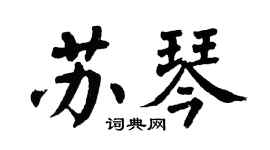 翁闓運蘇琴楷書個性簽名怎么寫