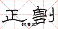 駱恆光正割隸書怎么寫