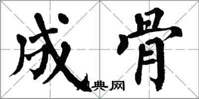 翁闓運成骨楷書怎么寫