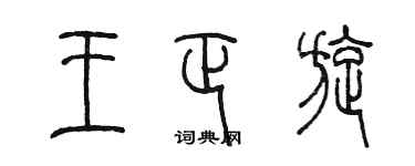 陳墨王正旋篆書個性簽名怎么寫