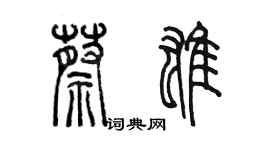 陳墨蔡雄篆書個性簽名怎么寫