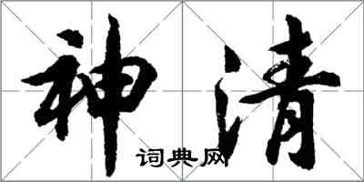 胡問遂神清行書怎么寫