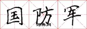 侯登峰國防軍楷書怎么寫