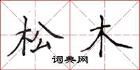 侯登峰松木楷書怎么寫