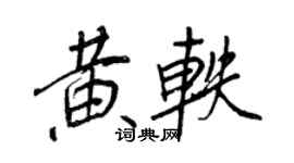 王正良黃軼行書個性簽名怎么寫