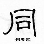 駱恆光寫的硬筆隸書同